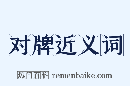 对牌近义词是什么意思的图片